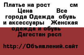 Платье на рост 122-134 см › Цена ­ 3 000 - Все города Одежда, обувь и аксессуары » Женская одежда и обувь   . Дагестан респ.